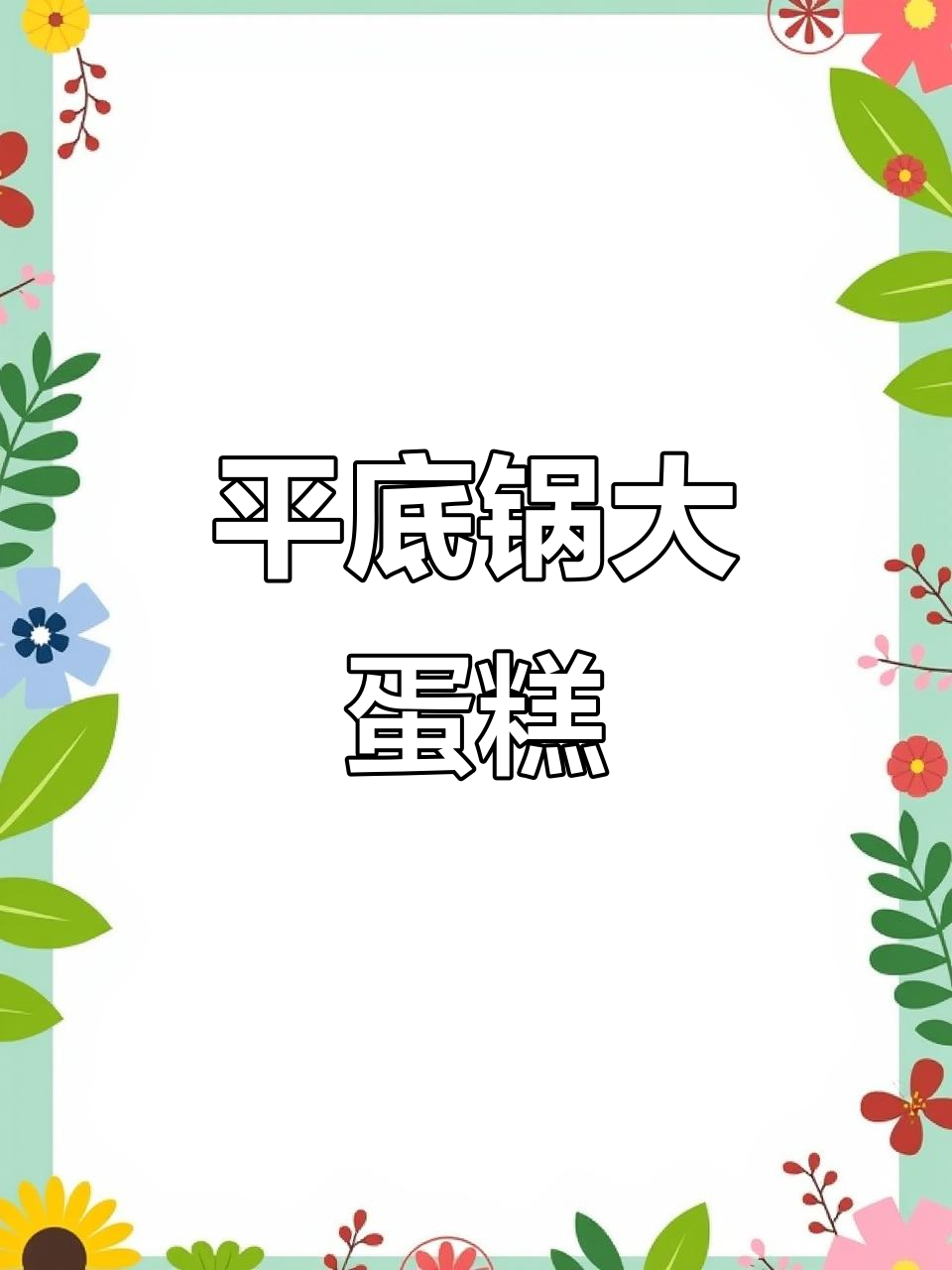 疫情期间,用平底锅轻松做8寸蛋糕,简单又美味!