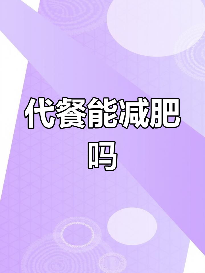 代餐奶昔与蛋白棒助力减脂,热量缺口如何制造