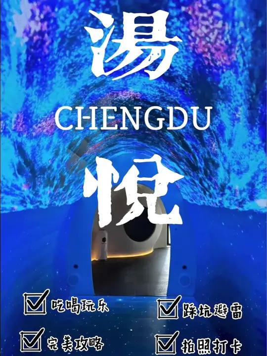 汤悦温泉 为什么说成都是休闲之都,来了汤悦温泉你就知道了 休闲放松好去处 成都旅游攻略 温