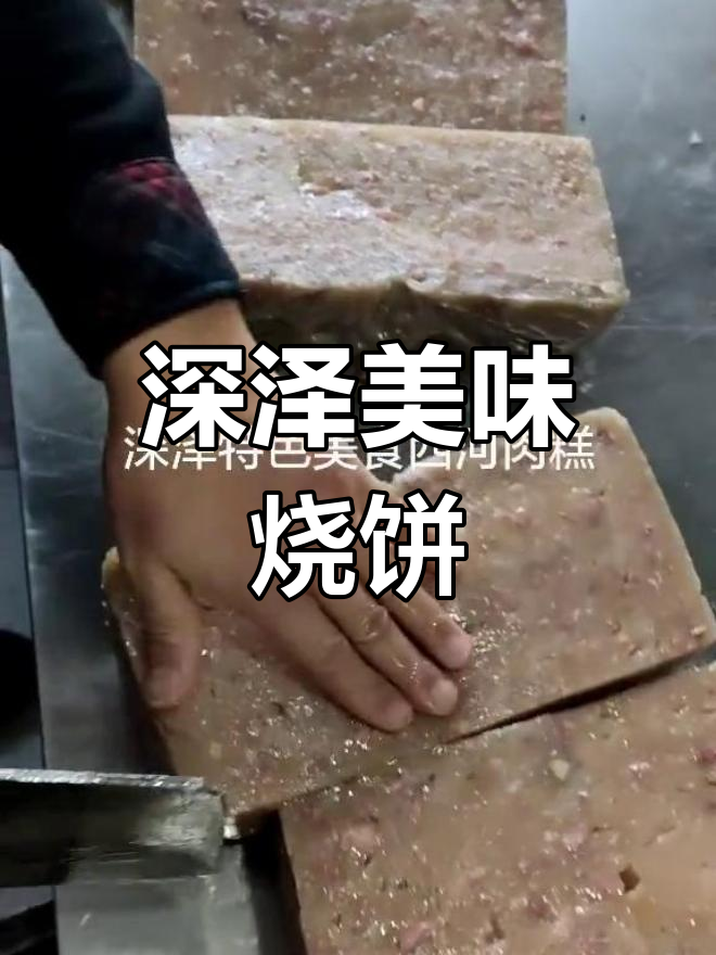 深泽特色烧饼与果肉李召