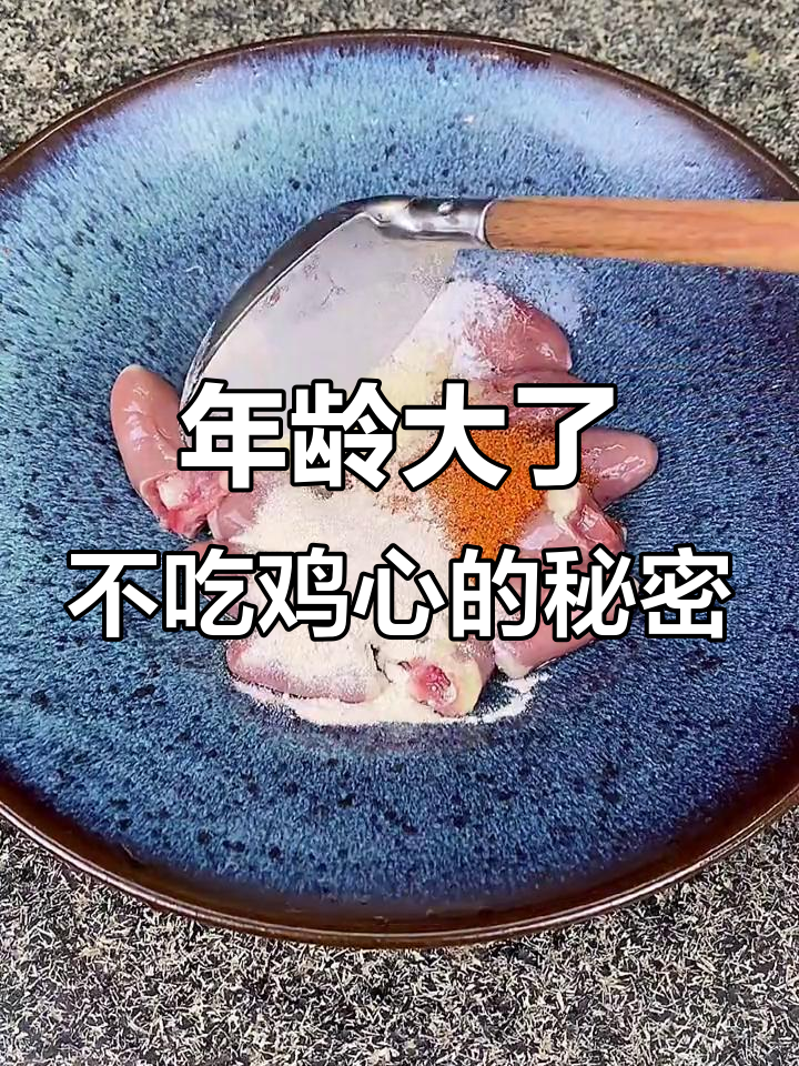 为什么年纪大的人不爱吃鸡心?锦州烧烤教你做香辣烤鸡心