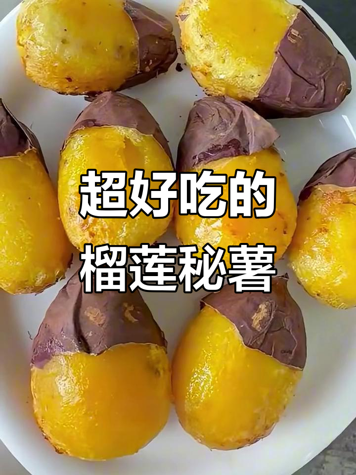 榴莲蜜薯烤出极致美味,细腻绵密让人停不下来