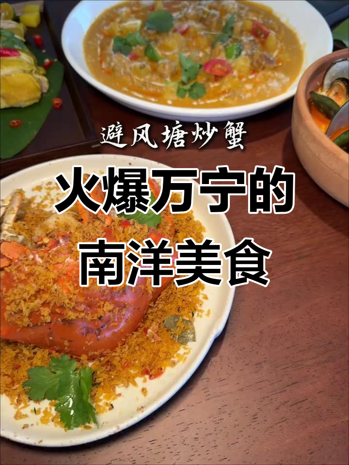 万宁这家南洋菜,吃上一口就停不下来!