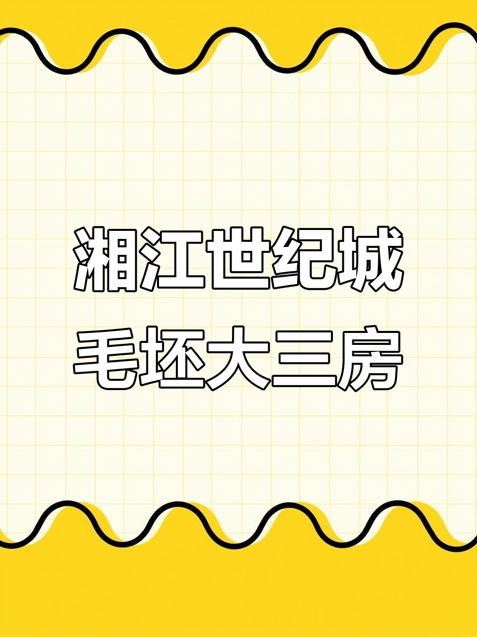 湘江世纪城毛坯房,147平大三房带江景视野