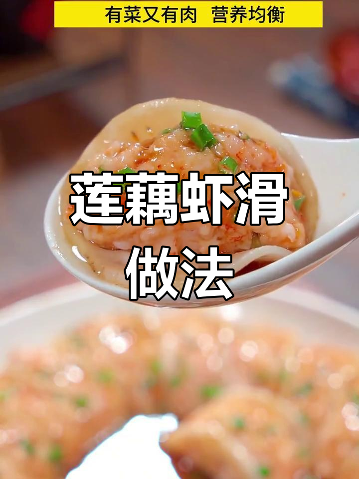 孕妇产妇必学:莲藕酿虾滑,营养美味又简单