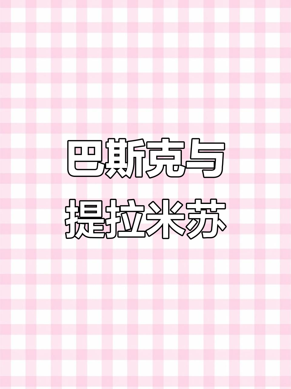 轻松做出巴斯克+提拉米苏的完美组合，神仙搭配！