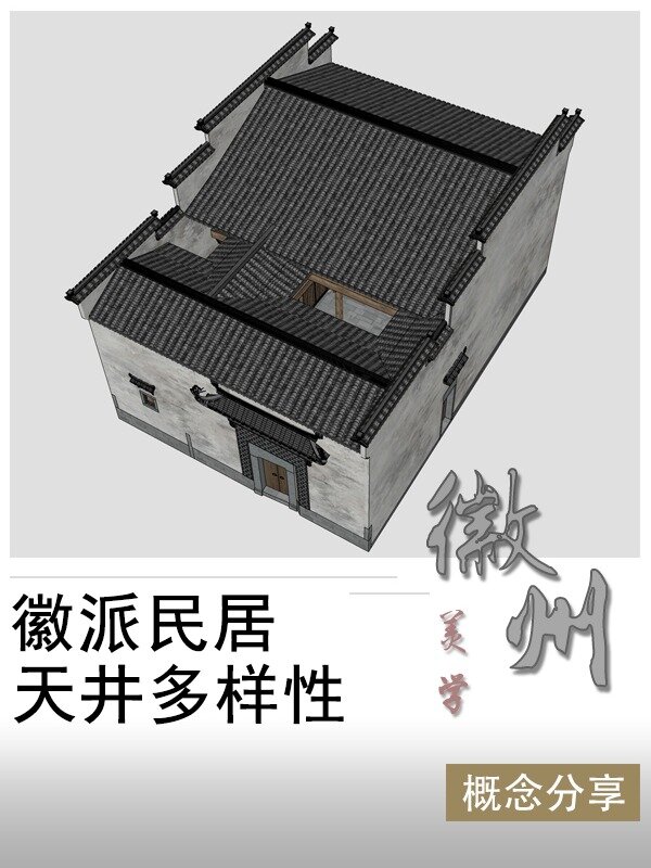 带天井的徽派民居符合现代人的居住理念吗?