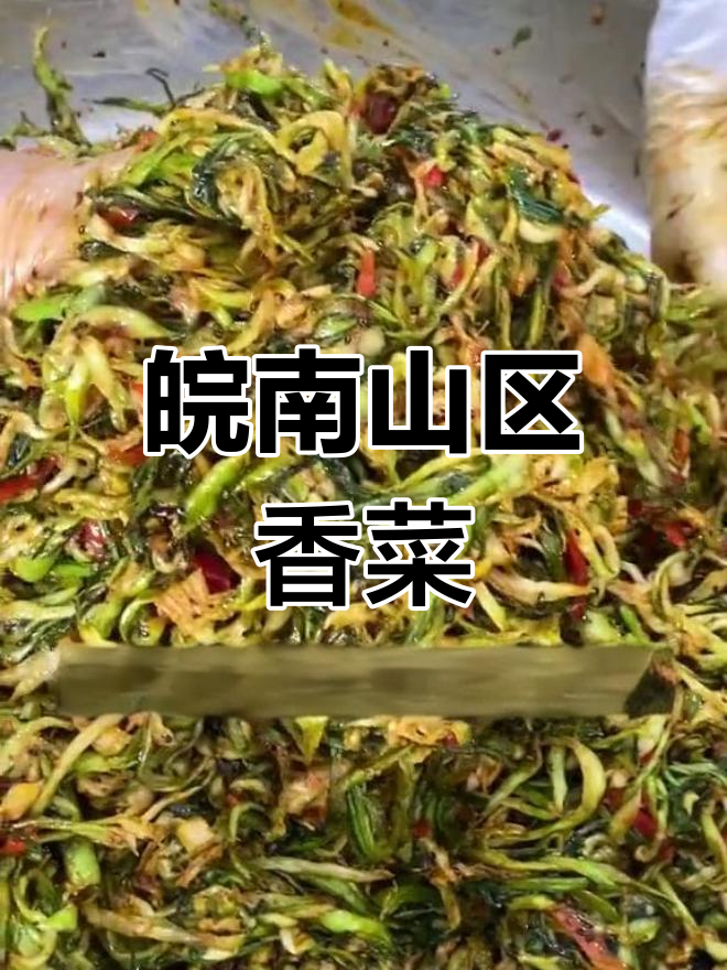 安徽特产香菜,脆爽美味