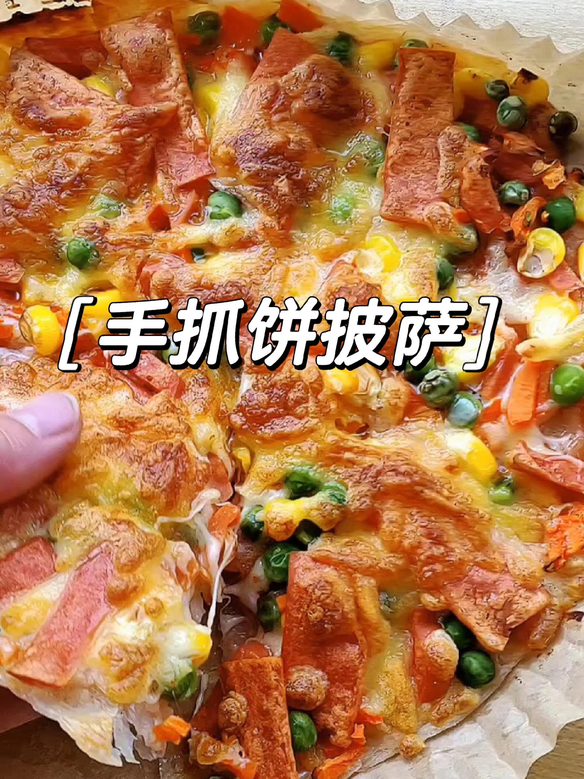 空气炸锅做的手抓饼披萨太太太好吃了吧