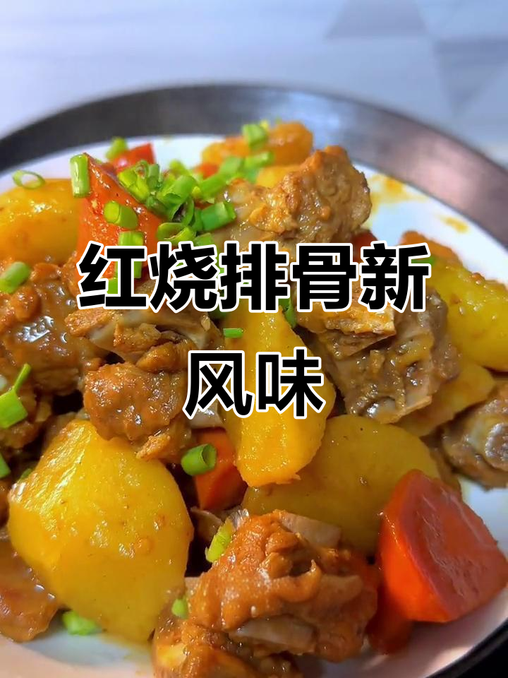换个口味,红烧排骨更香浓,土豆胡萝卜超入味!