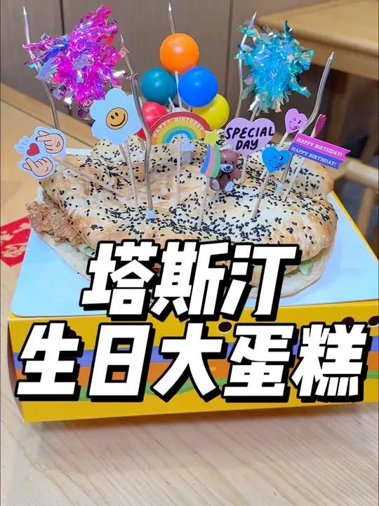 塔斯汀生日大蛋糕来了
