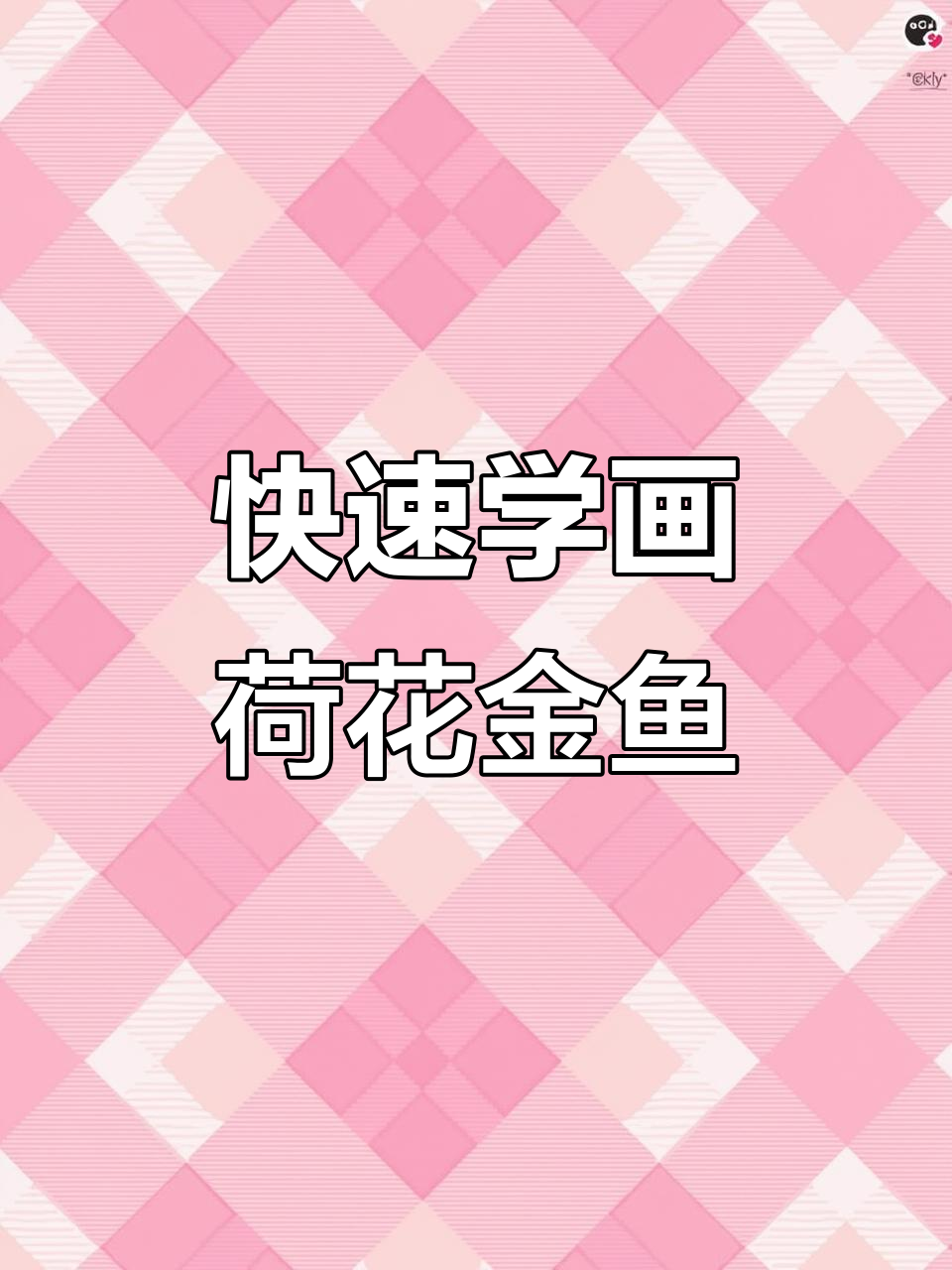 一分钟学会画荷花金鱼,国画技巧轻松掌握