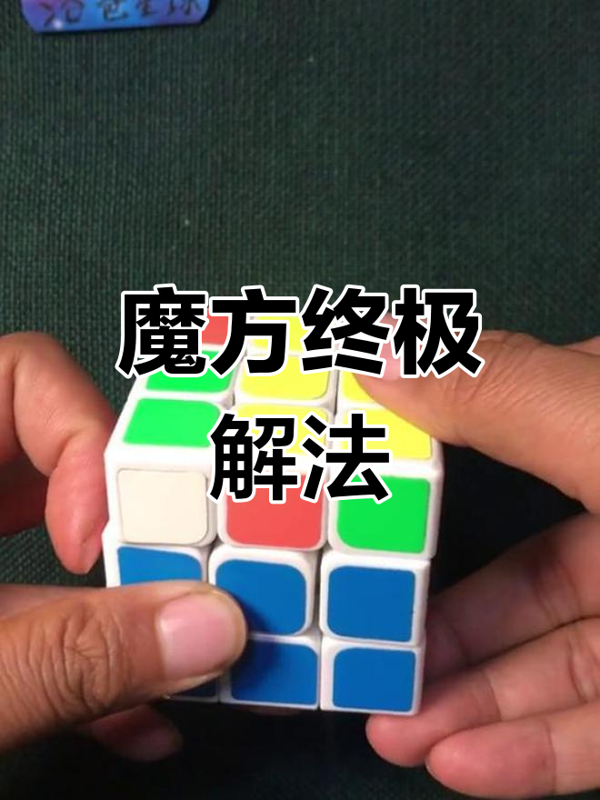 魔方终极解法,小鱼1与2交替旋转轻松还原!