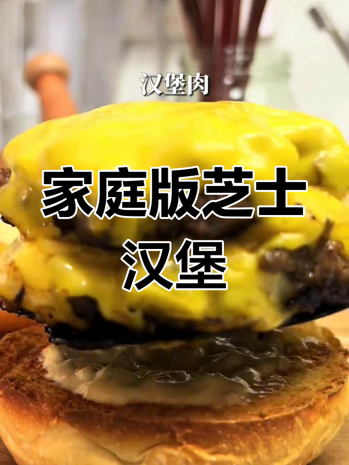 在家轻松做双层芝士汉堡,外焦里嫩超满足!