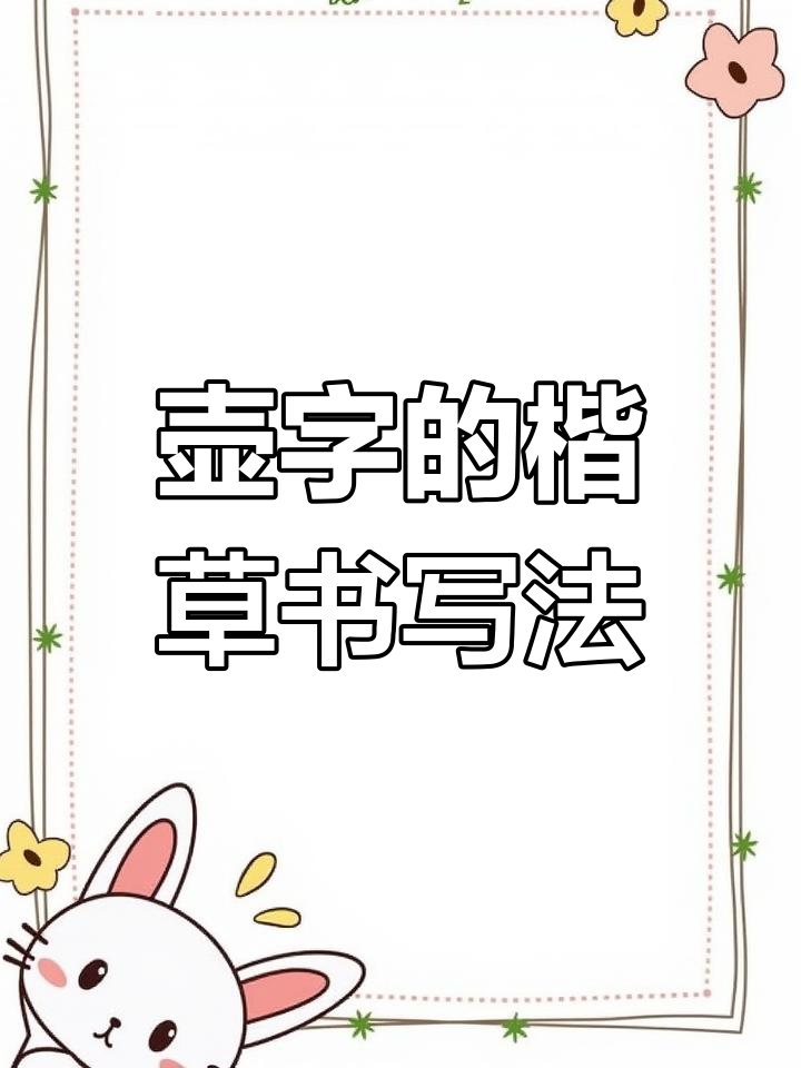 书法技巧:壶字三种字体写法解析