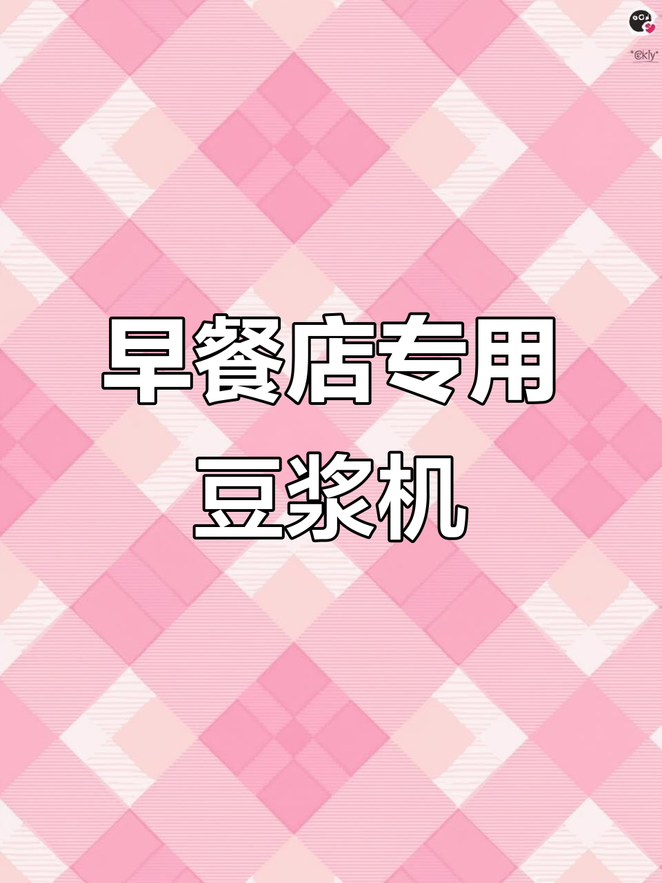 商用豆浆机,早餐店必备!