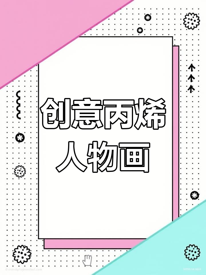 用丙烯彩色画打造艺术感,细节满满的人物创作