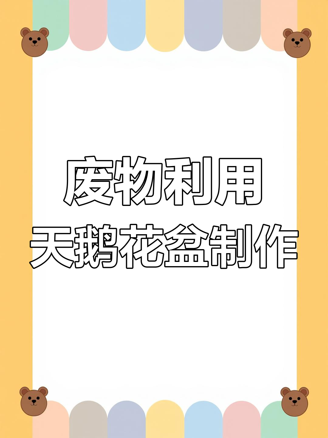 利用废旧洗衣液瓶做天鹅花盆,简单步骤教你变废为宝