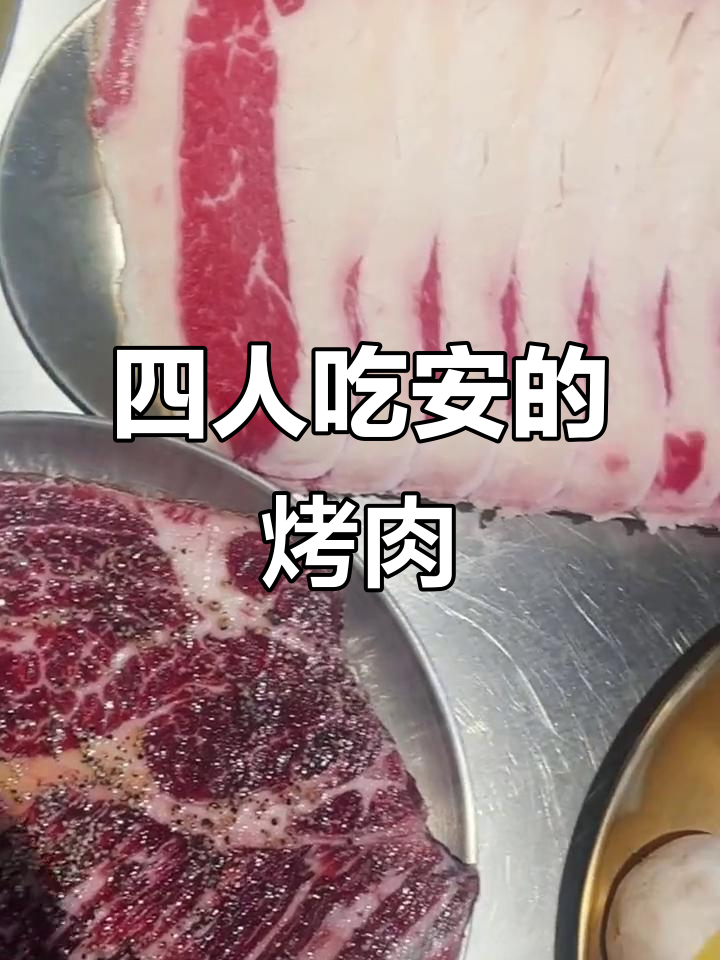 安的烤肉太好吃,四人吃不够!韩式风味让人停不下来