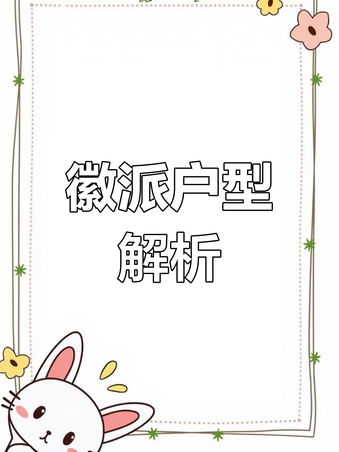 徽派户型,布局合理,你满意吗?