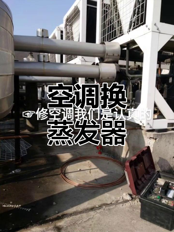 水冷机组蒸发器压缩机更换,空调维修专业操作