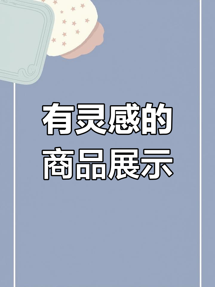 商品陈列的灵魂与创意,打造独特视觉体验