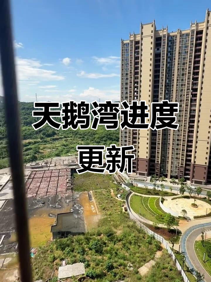 郴州天鹅湾最新进展，蓝天白云下的家模样