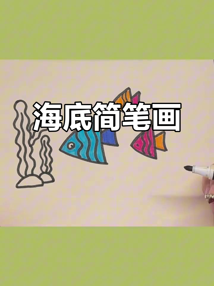 15分钟海底世界,海草、石头轻松画