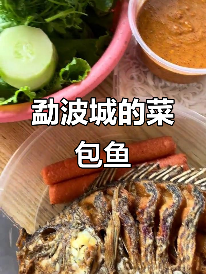 勐波城的美味菜包鱼,让你停不下来!
