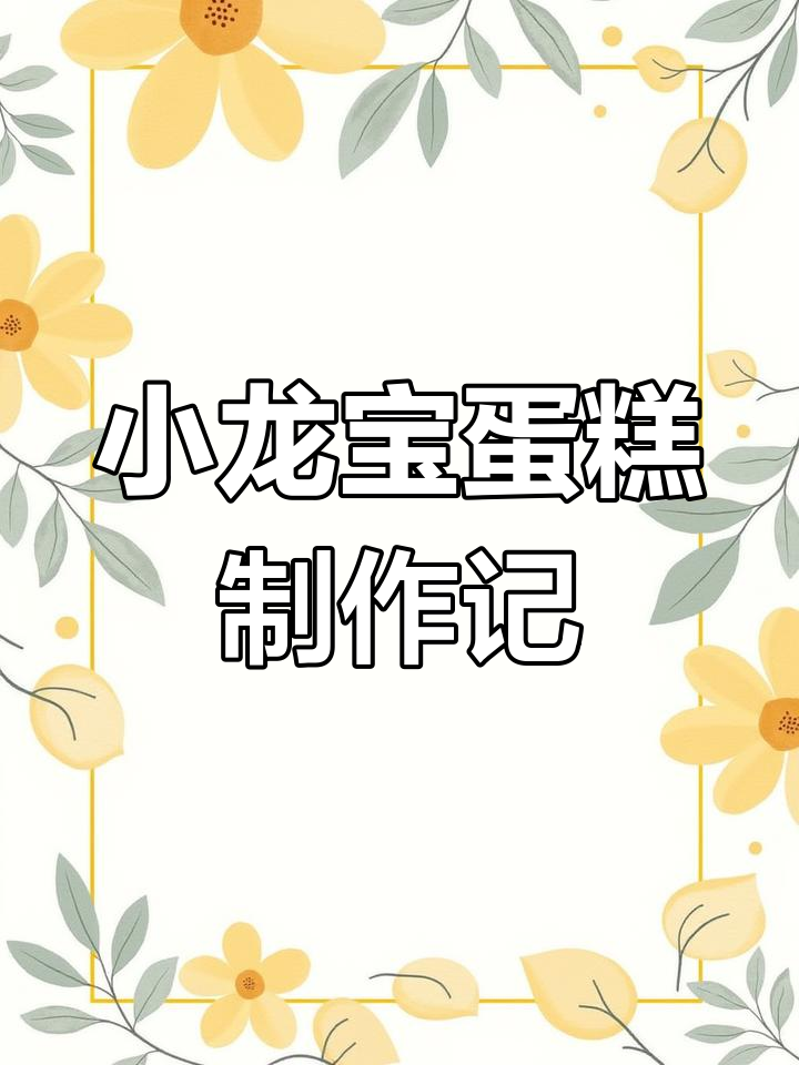 龙宝宝生日蛋糕大揭秘,奶油与奶霜的完美结合