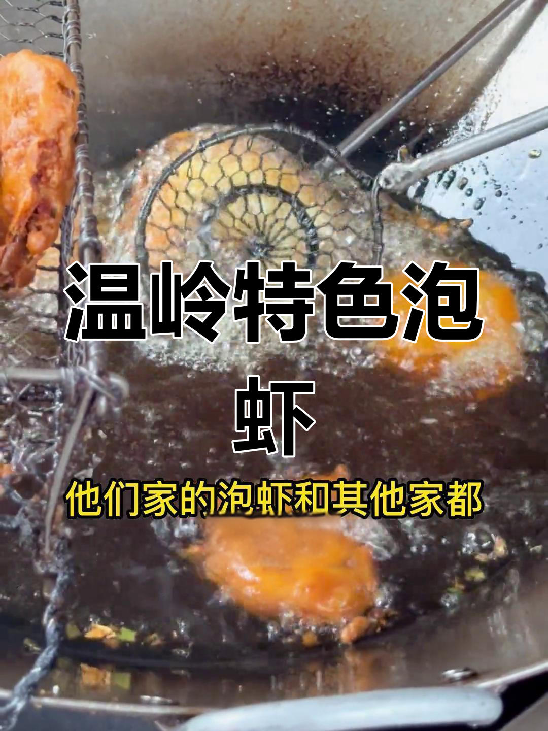 台州泡虾的独特风味,酥脆美味必试