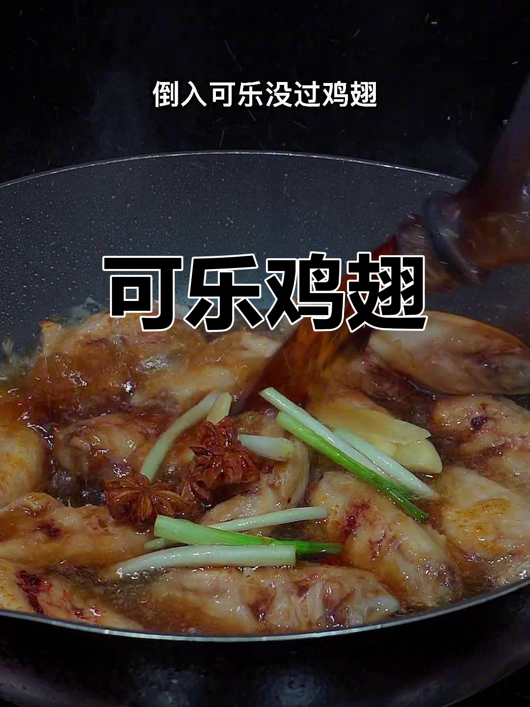 简单可乐鸡翅,家庭版做法