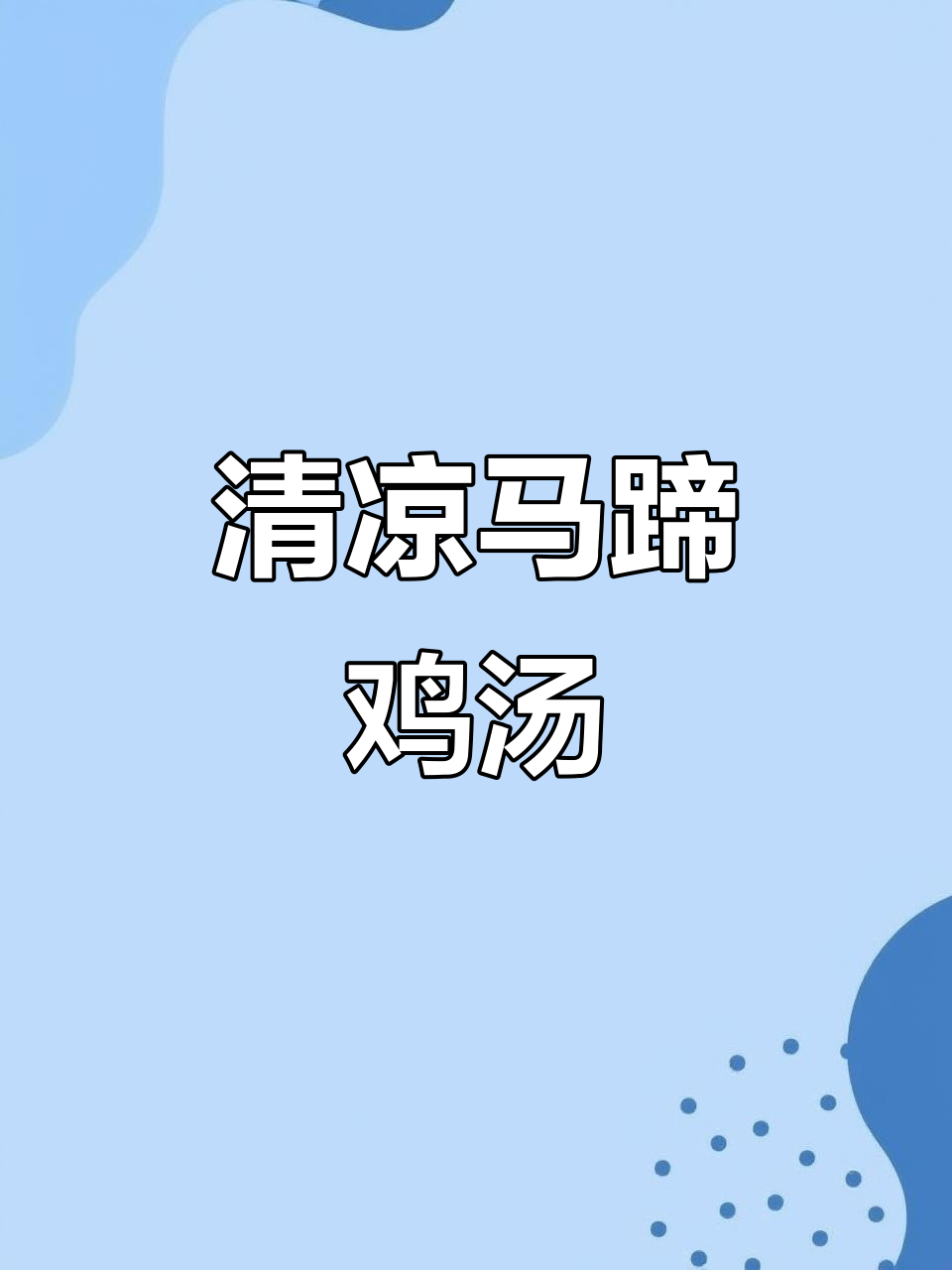 炎热季节,一碗清凉马蹄汤,解渴又滋补,真是夏日必备!