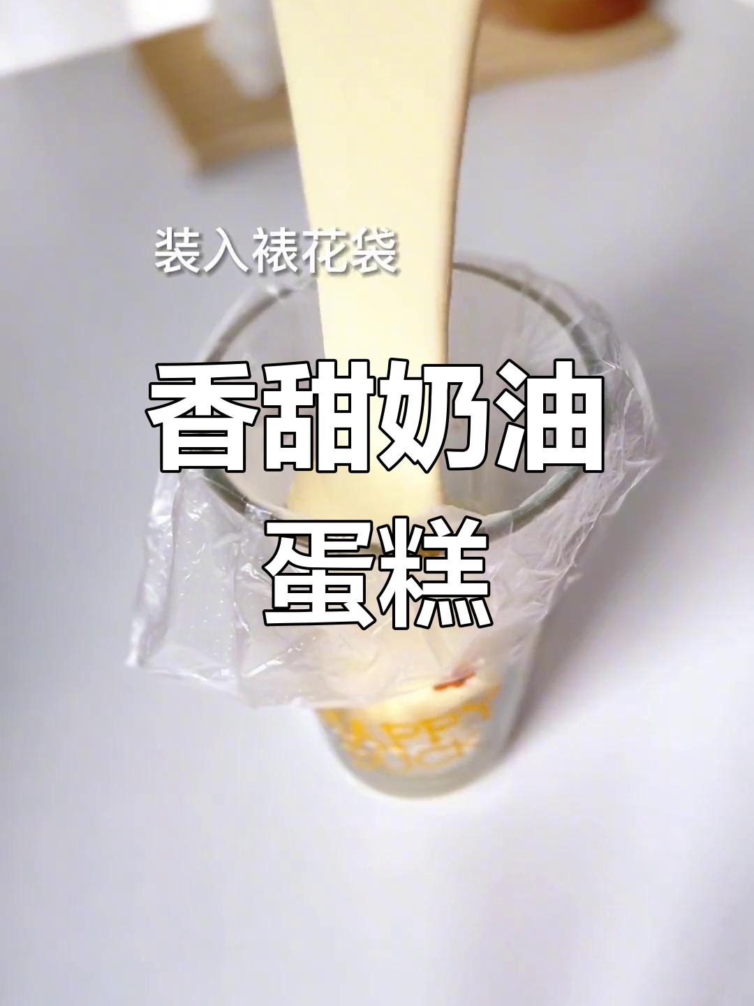 奶油蛋糕派,快来尝一尝!