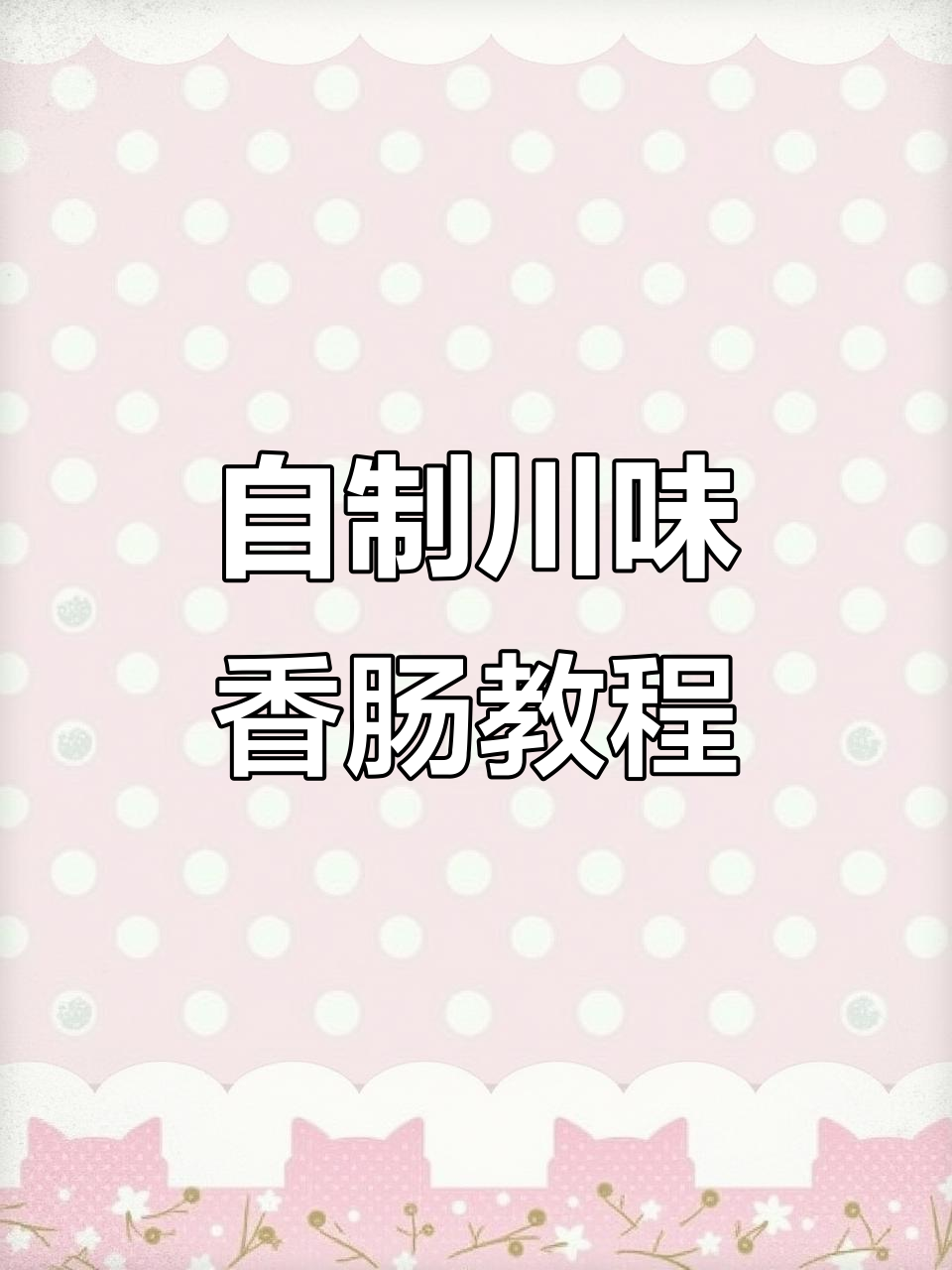 过年必备川味香肠,教你如何做正宗腊肉