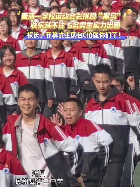 青海一中学运动会彩排现场,5个男生太欢乐!舞技燃爆,荣登主席台领舞(素材:民和县第二中学)