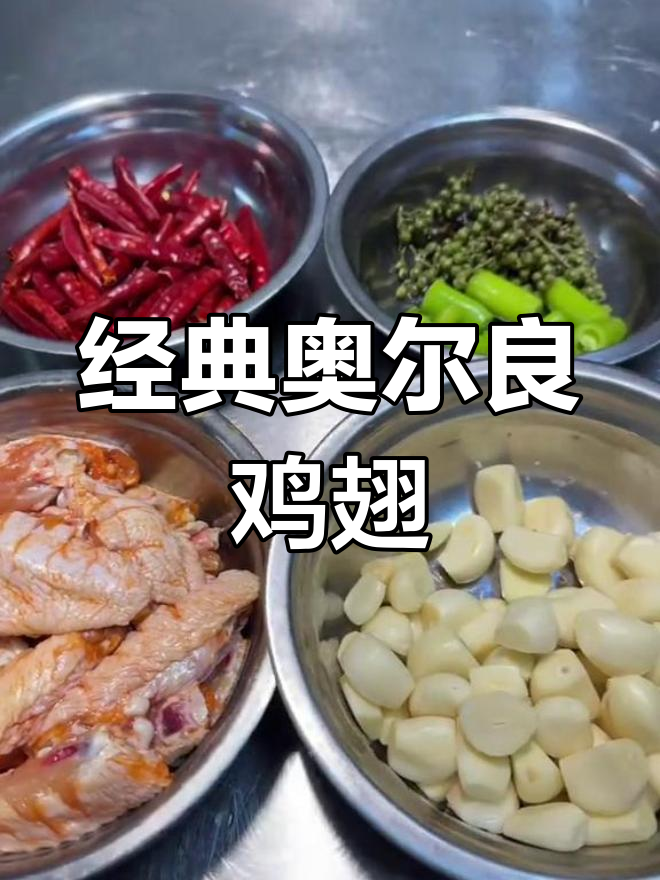 鸡翅腌制配方,轻松做出美味奥尔良风味