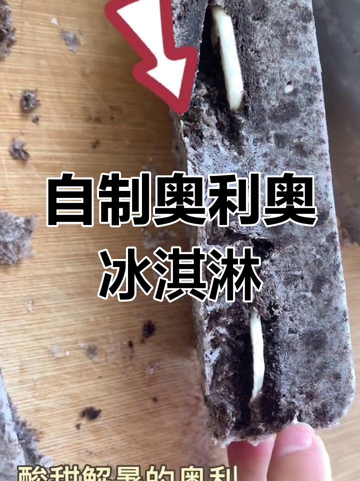 夏日清凉必备!奥利奥雪糕,酸甜解暑超简单
