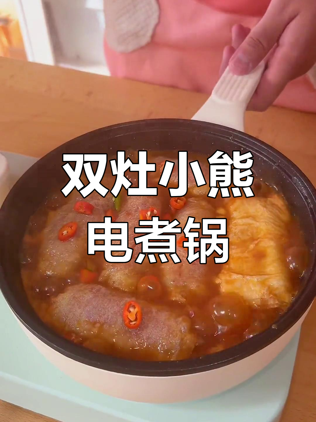 小熊双灶电煮锅,轻松烹饪美味佳肴
