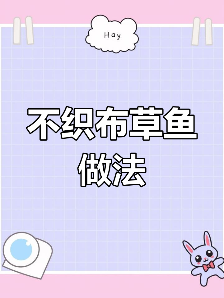 15厘米不织布草鱼手工制作教程