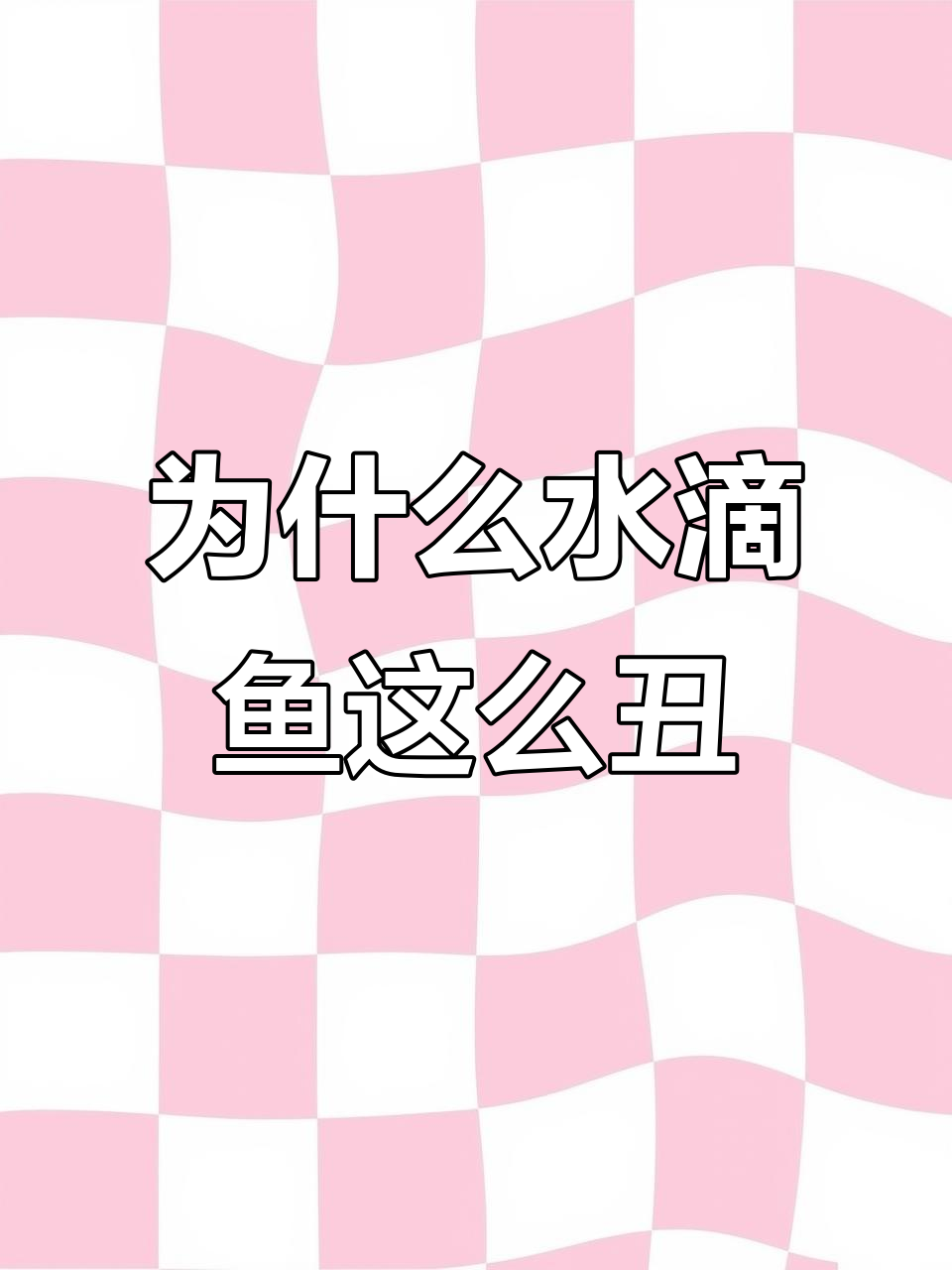 水滴鱼:丑陋却奇特的深海生物,为何被称“世界上最丑的鱼”?