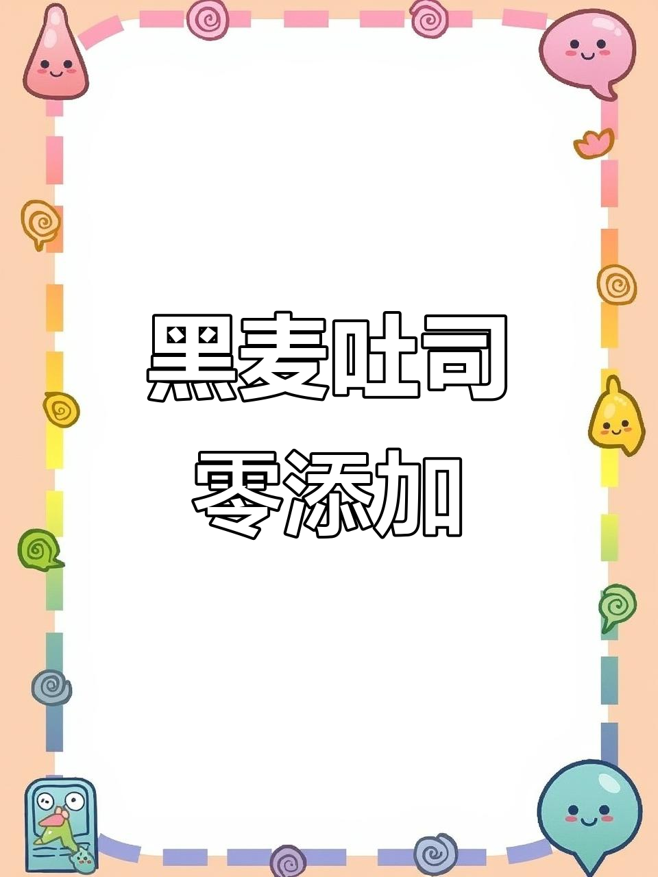 2021/09/22上市:良品铺子黑麦面包完美结合全麦与黑麦