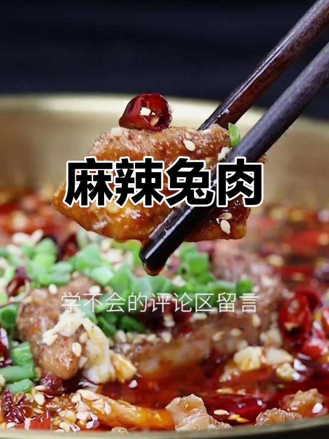麻辣兔肉,香辣入味,口感鲜美,吃一次就停不下来!