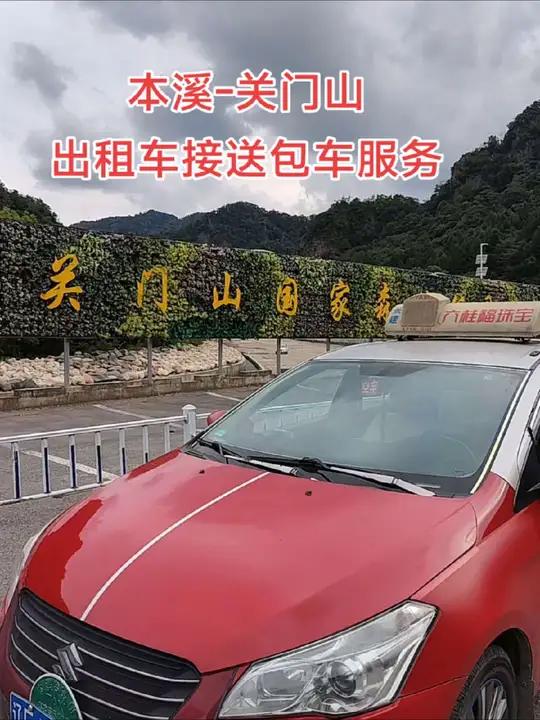 本溪-关门山森林公园接送包车服务 13314147878同步