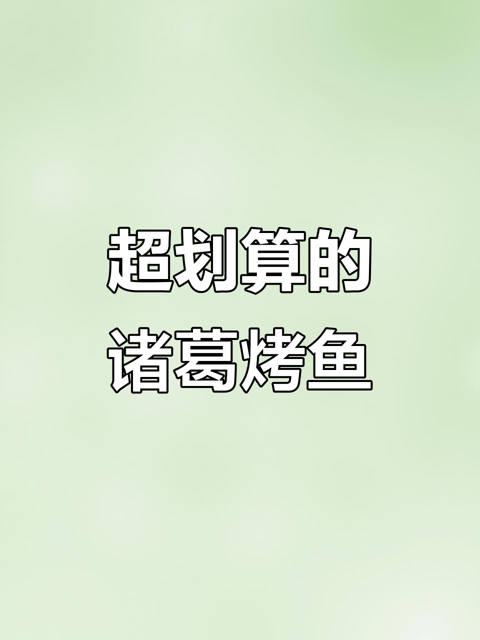 88元吃新鲜烤鱼,配菜超值套餐,米饭也能炫三碗