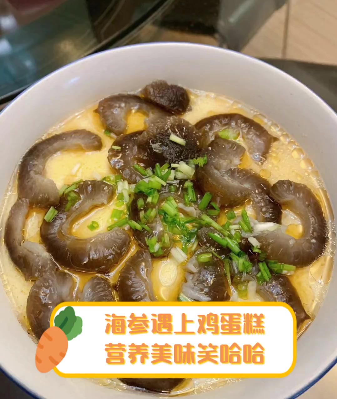 海参遇上鸡蛋糕,营养美味笑哈哈