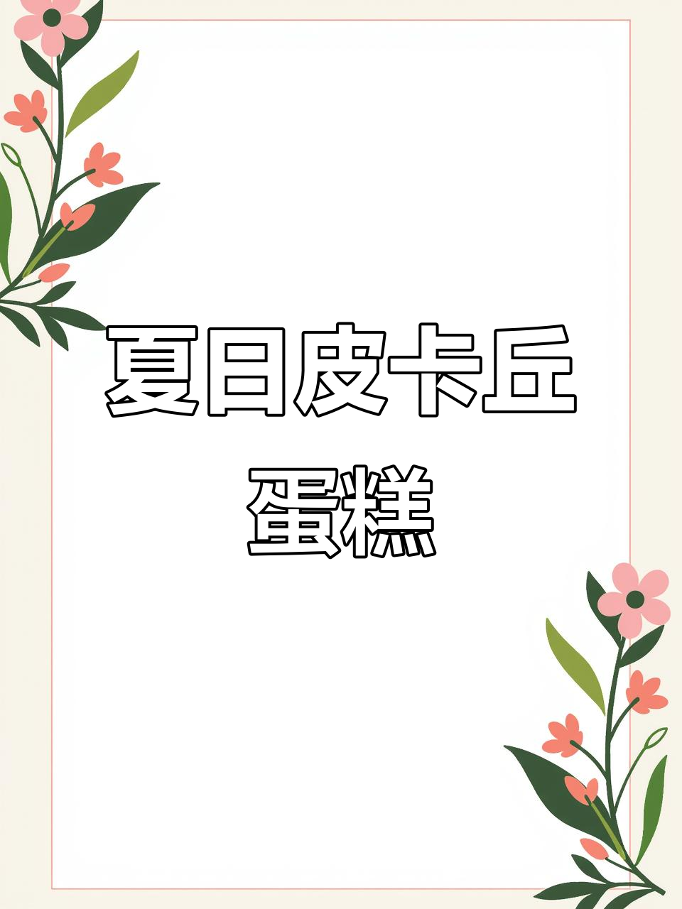 夏季水果蛋糕,皮卡丘造型可爱,满足所有粉丝的宠爱!