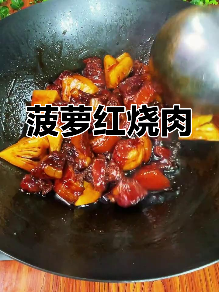 菠萝五花肉,简单美味做法