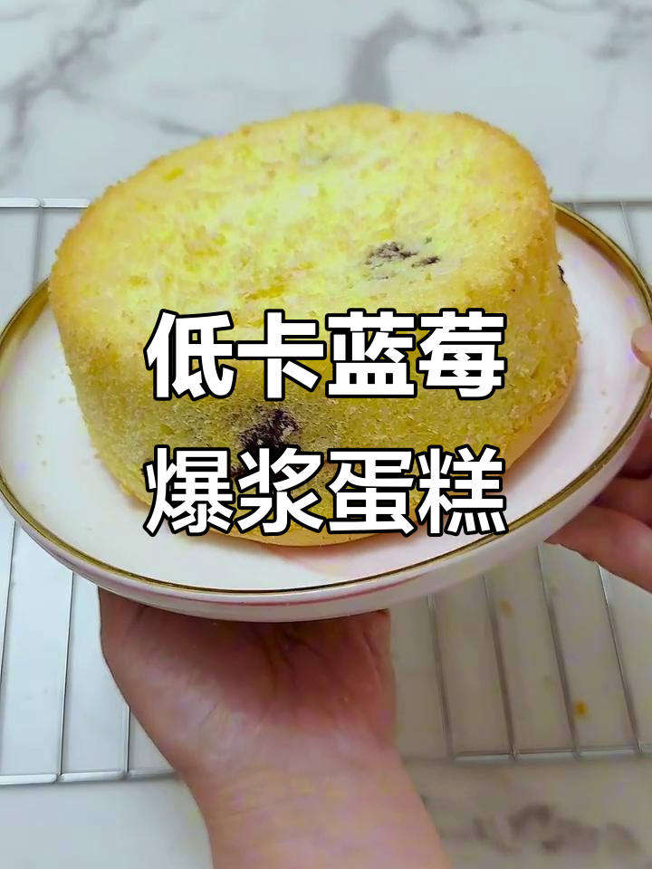 无油无糖蓝莓爆浆蛋糕，酸甜口感让人惊艳
