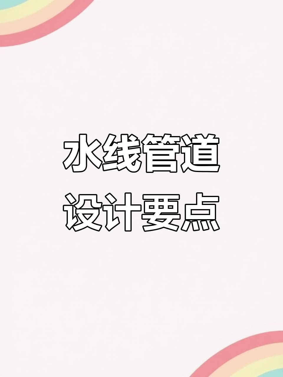 鸡棚水线管道设计技巧,如何选择最佳方案